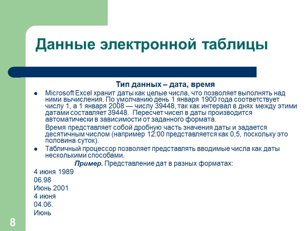 Данные дата и время. Дату 2.01.1900 года MS excel хранит как число:. Табличный процессор MS excel: Назначение, возможности. Типы данных.. Структура табличного процессора. Тип данннеых латаворемя.