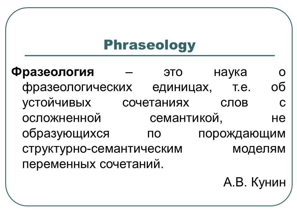 >Phraseology Фразеология – это наука о фразеологических единицах, т.е. об устойчивых сочетаниях слов с