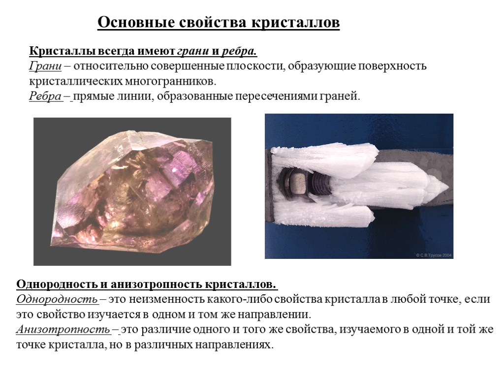 Современные кристаллические материалы. Однородность кристаллов. Свойства кристаллов. Основные свойства кристаллов. Свойства кристаллов однородность.