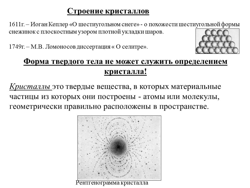 Поли вещества. Структура материалов твердой фазы. Дайте характеристику кристаллического строения твердых веществ. Результаты рентгенограммы кристалла. Структура строения снежинки Иоганна Кеплера.