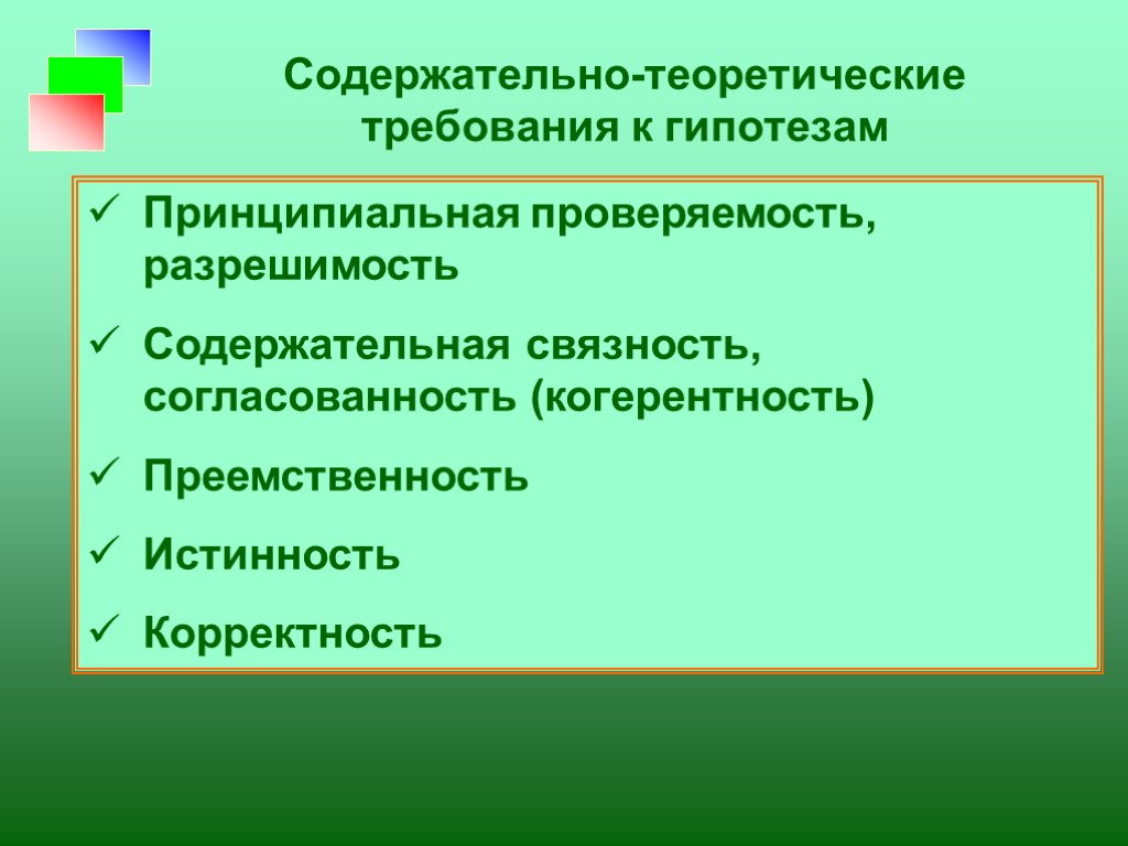 Принципиальная Проверяемость гипотезы. Принципиальная Проверяемость теории. Теоретические требования. Содержательно-теоретические требования.