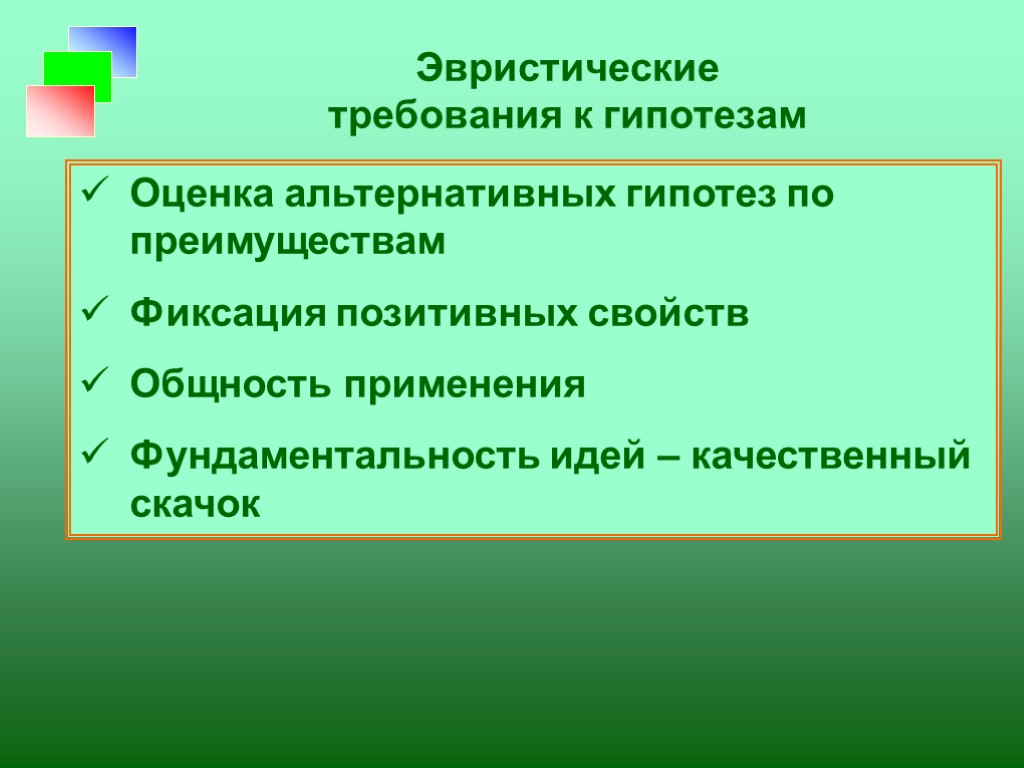 Оценка гипотез. Эвристические гипотезы. Эвристическая функция гипотезы. Эвристическая сила требование к гипотезе.