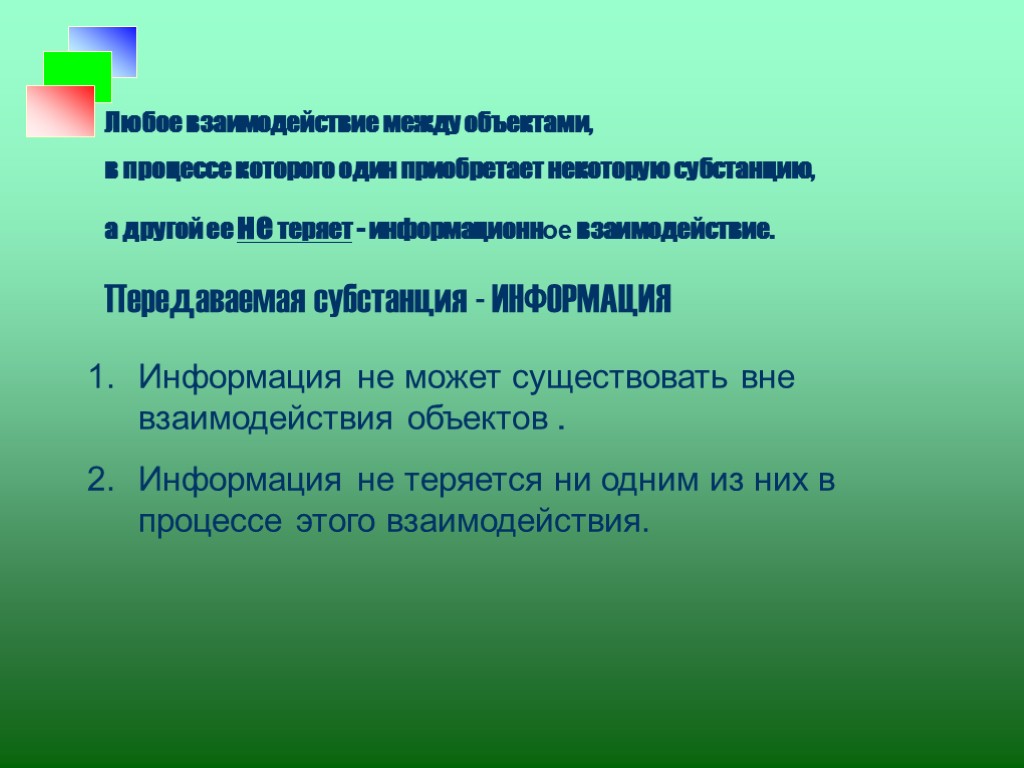 Изменение вообще всякое взаимодействие объектов. Информационное взаимодействие.