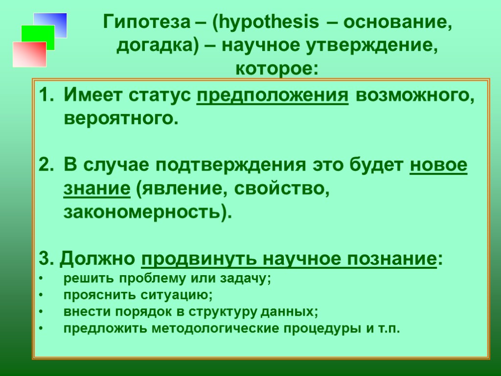 Научное утверждение. Научное утверждение это. Гипотеза основание. Гипотеза основание и гипотезы следствия примеры. Утверждения о научных гипотезах.