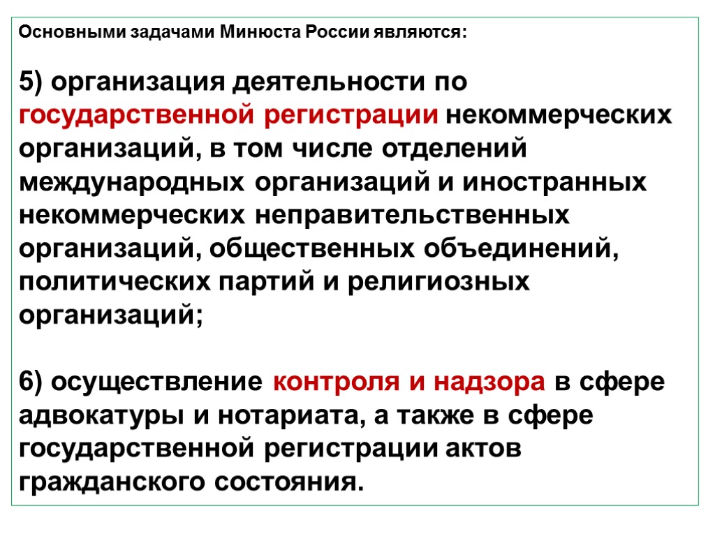 Сферы деятельности минюста. Направления деятельности Министерства юстиции. Ключевые задачи Минюста.