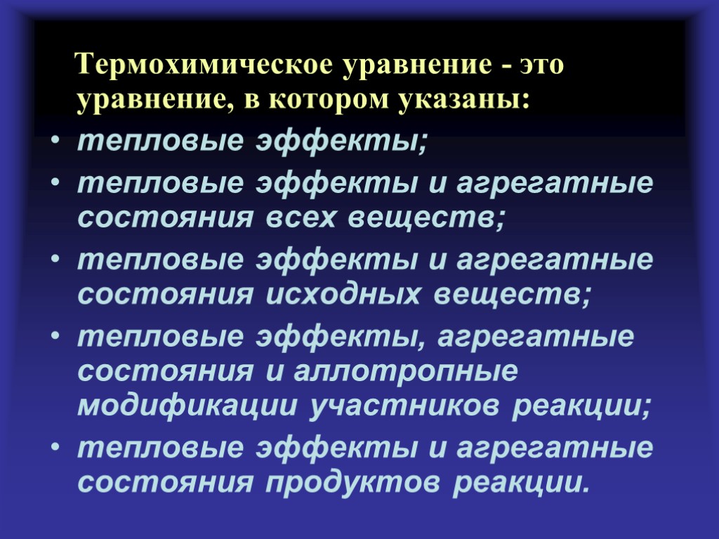 Химическое уравнение в котором указывается тепловой. Термохимическое уравнение это уравнение в котором указаны. Термохимические уравнения. Термохимические процессы.