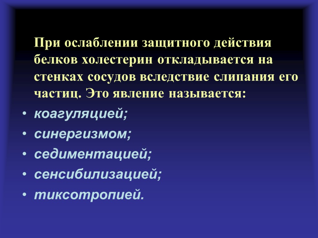 Защитное действие. Синергизм коллоидная химия. Ослабление эффекта воздействия это. Защитное действие белков. Быстрое ослабевание эффекта.