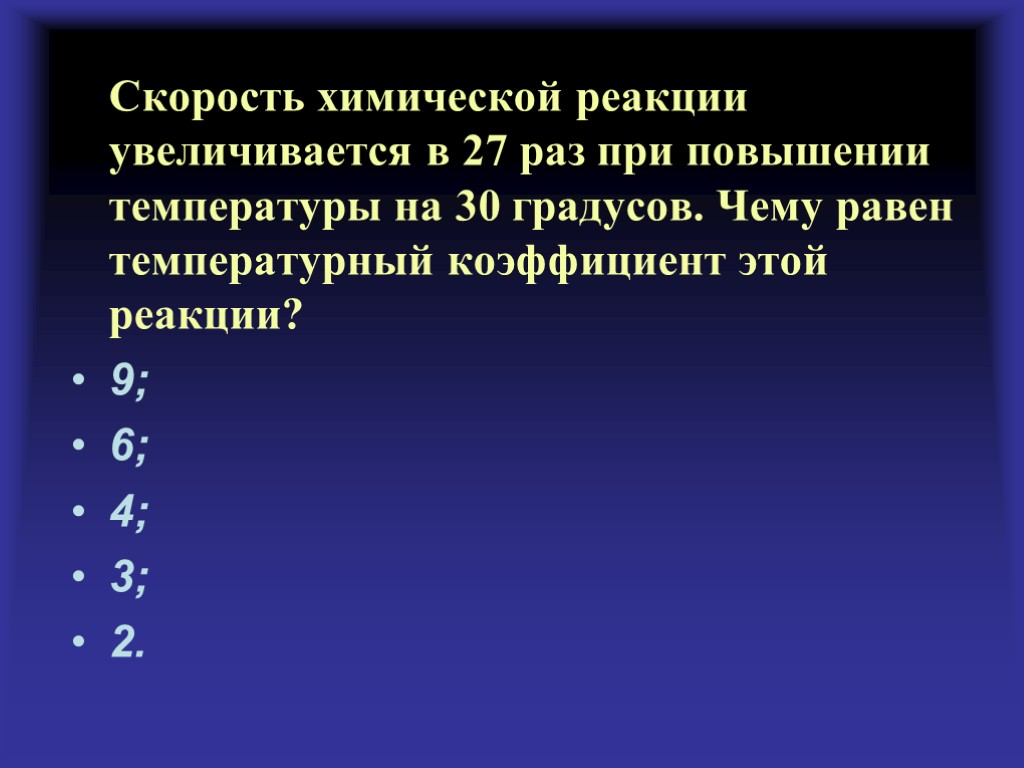 При увеличении температуры скорость химической реакции