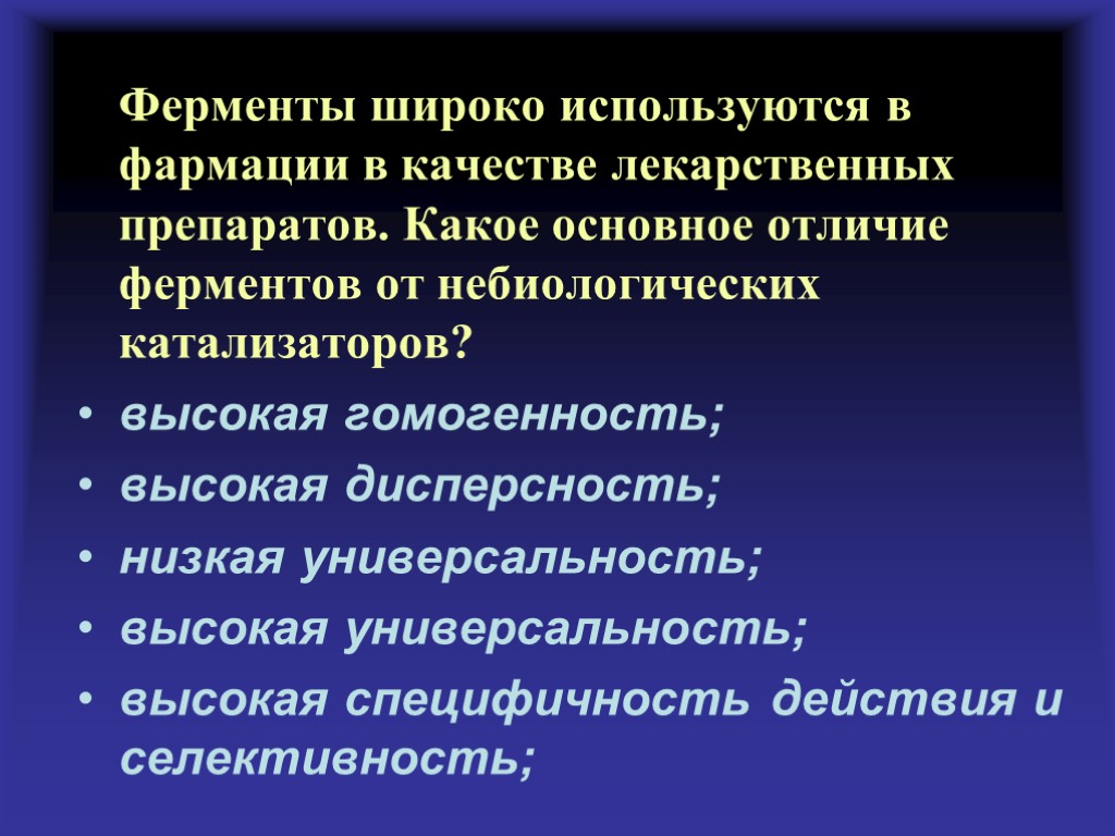 Ферменты отличия. Ферменты отличаются от небиологических катализаторов:. Гомогенность лекарственного препарата. В качестве катализаторов используют: в коллоидной химии. Оценка гомогенности ферментного препарата.