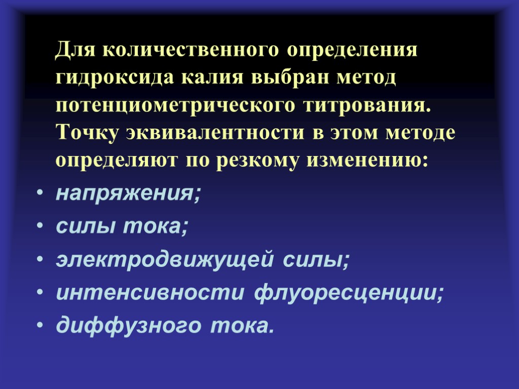 Определить резкий. Как выбрать метод количественного определения. Точку эквивалентности можно определить по резкому изменению.