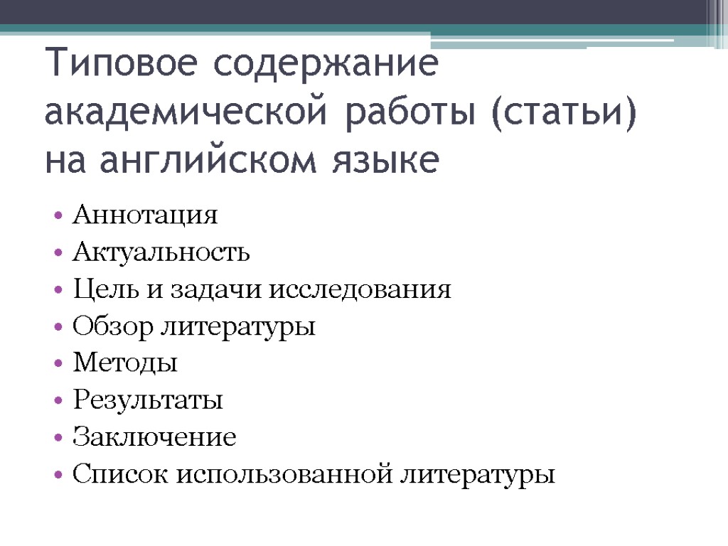 Академическое письмо. Структура академического письма. Академический стиль письма. Пример академического письма.