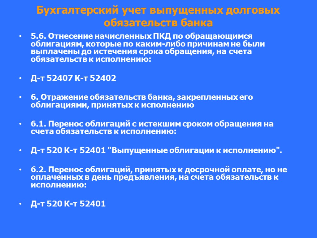 Обращались на счет. Долговые обязательства выпускают выпускаемые банком. Что такое ПКД облигации. Долговые обязательства счет бухгалтерского учета. Долговые обязательства банка отражаются в составе.