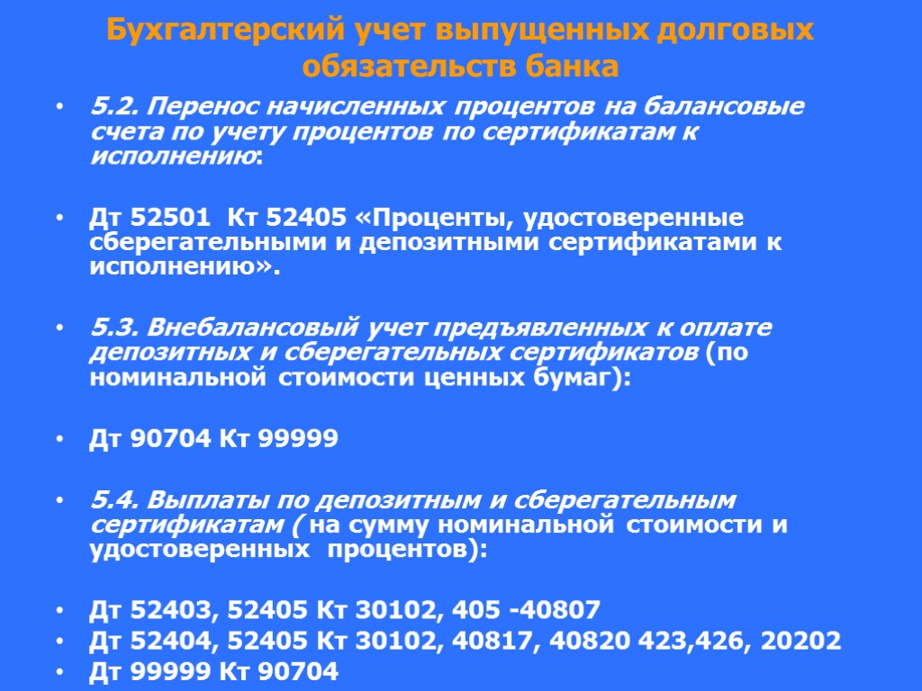 Учет процентов. Учет операций по начислению процентов. Счета по учёту начисленных процентов. Балансовый счет учет начисленных процентов по. 20202 Балансовый счет.