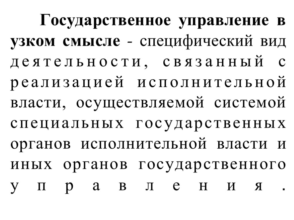 Государственное управление в узком смысле это