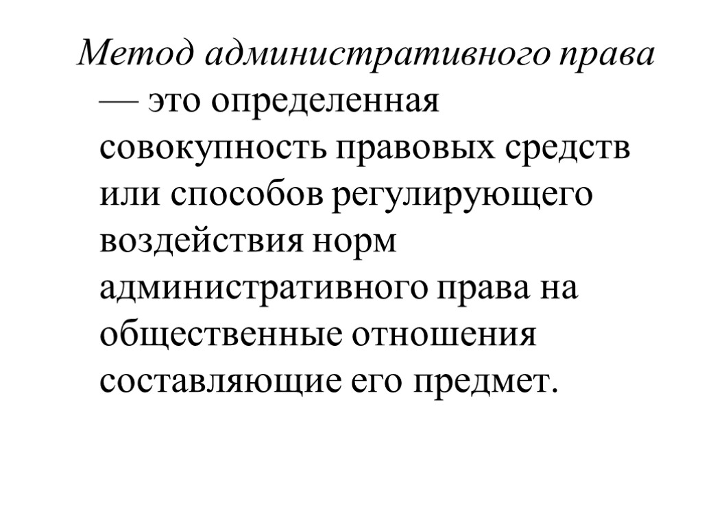 Совокупность правовых средств. Методы административного права. Административное право метод. Метод отрасли административного права. Метод административного права кратко.