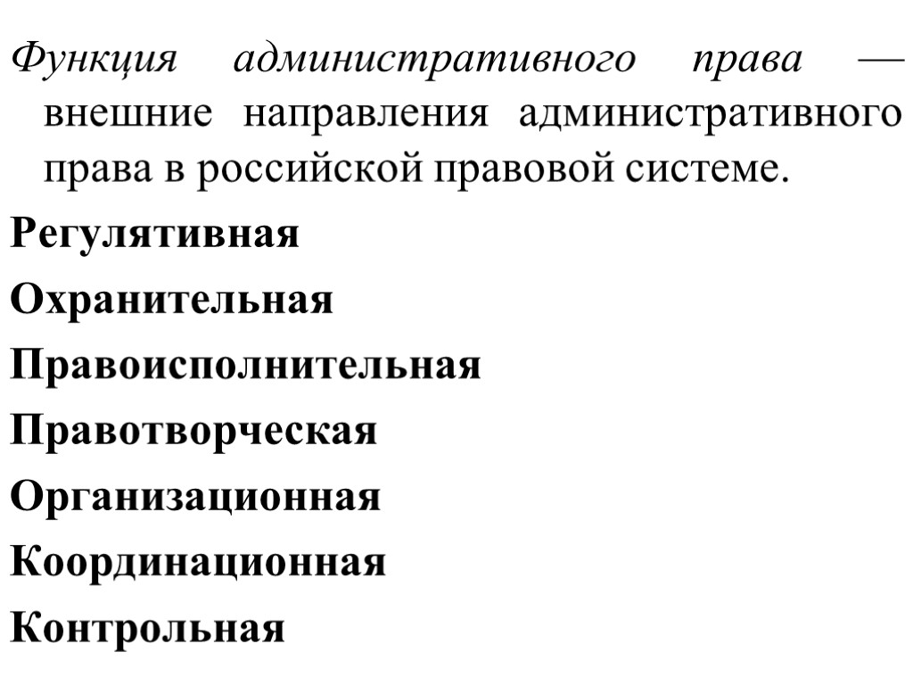 Функция исполнения административного законодательства