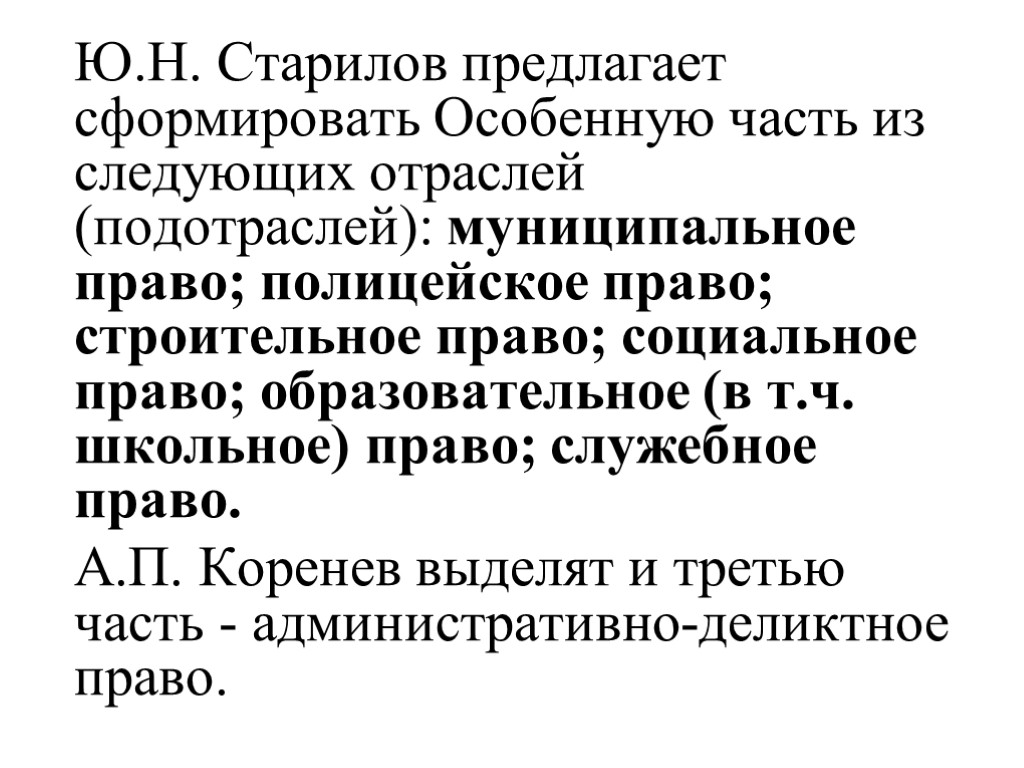 Служебный надел это. Полицейское право административное право. Полицейское право Старилов. Служебное право. Старилов административное право.