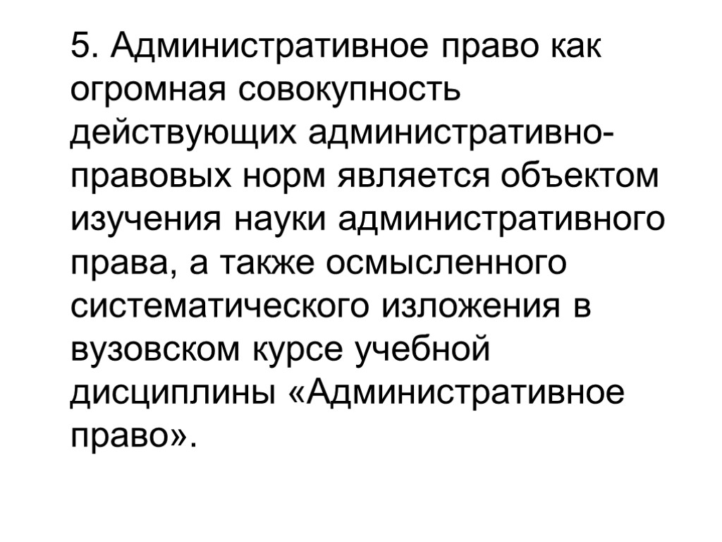 Презентация административное право как учебная дисциплина