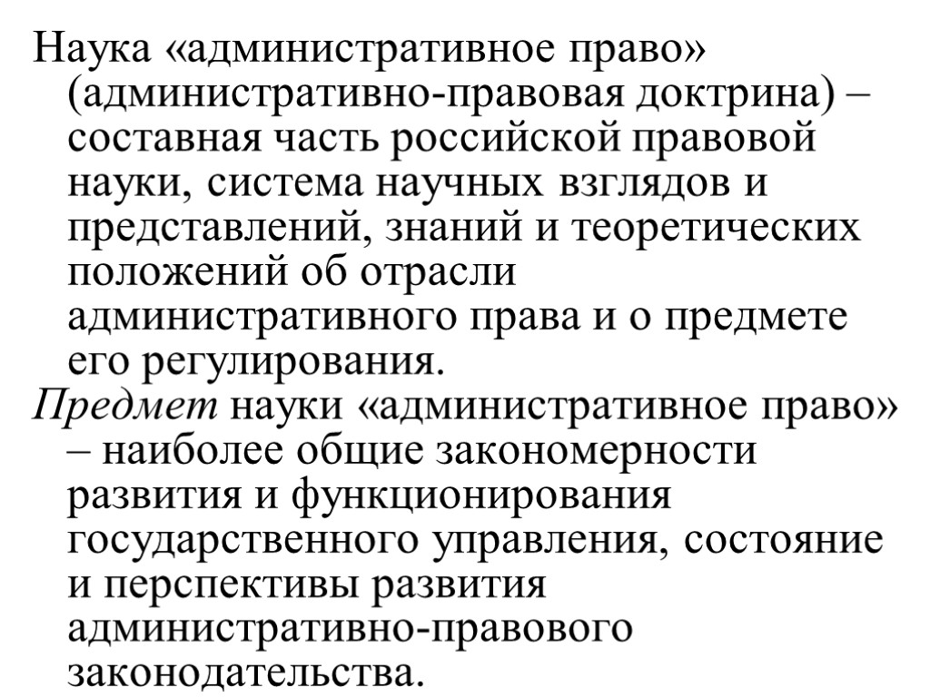 Право как наука и учебная дисциплина. Административное право как отрасль права. Административное право как дисциплина. Предмет административно правовой науки. Административное право как отрасль российского права.