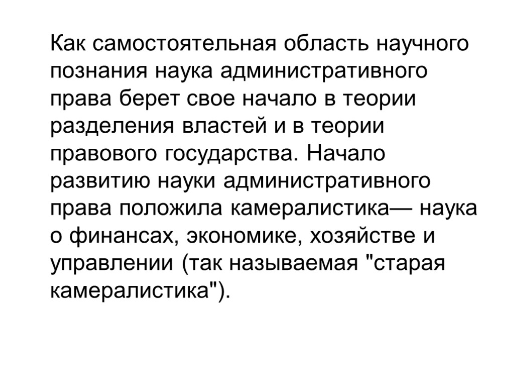 Наука административного. Камералистика административное право. Административное право как отрасль российского права, как наука. Административное право как наука презентация. История административного права кратко.