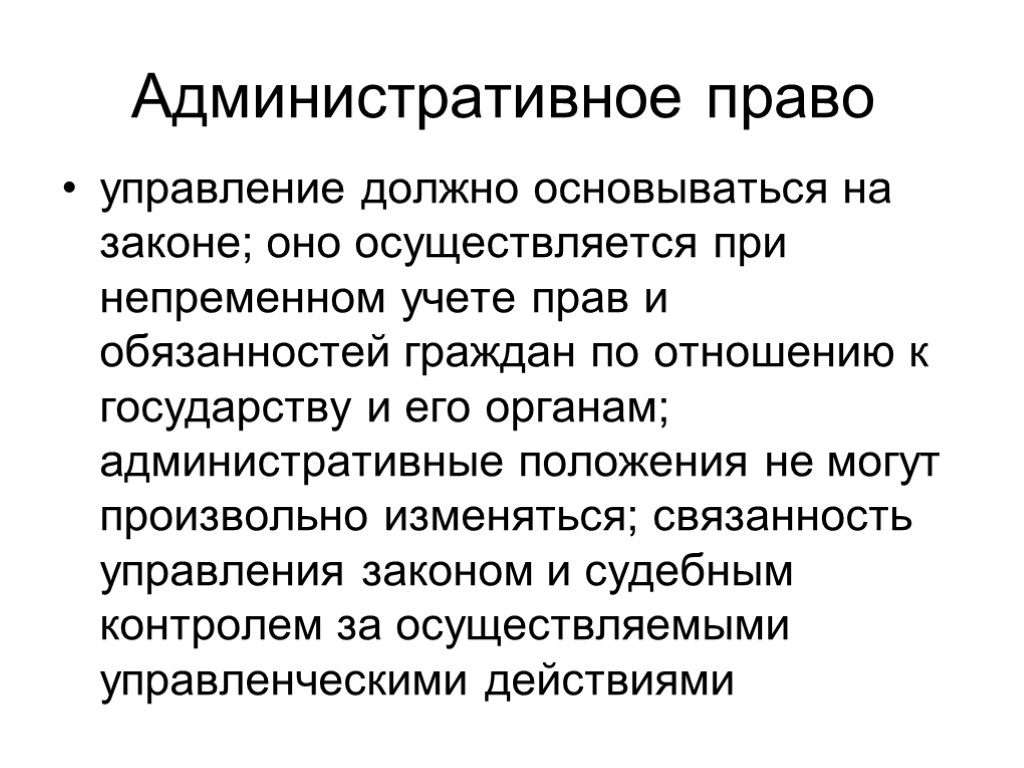 Основываясь на законе сохранения. Административное право. Управление в административном праве. Административные права. Административное Парво.