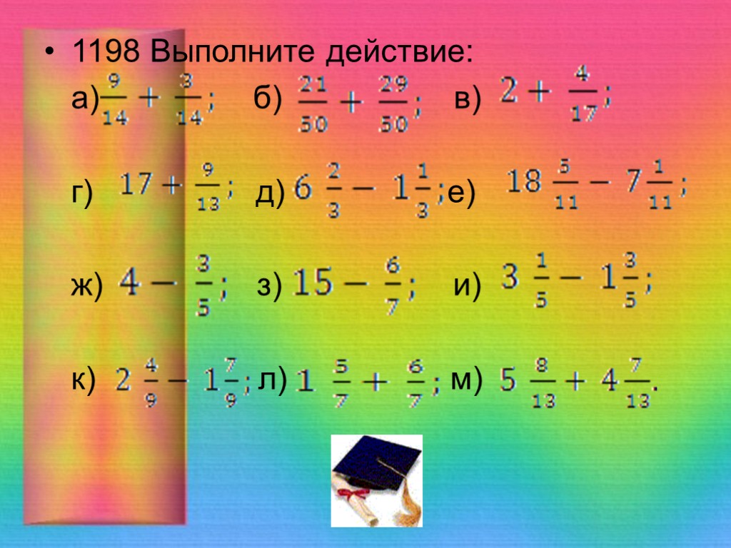 Выполните действие 6 12 15. Сложение и вычитание смешанных чисел. Тема сложение и вычитание смешанных чисел. Самостоятельная работа сложение и вычитание смешанных чисел. Выполните действие а б в г д е ж з.