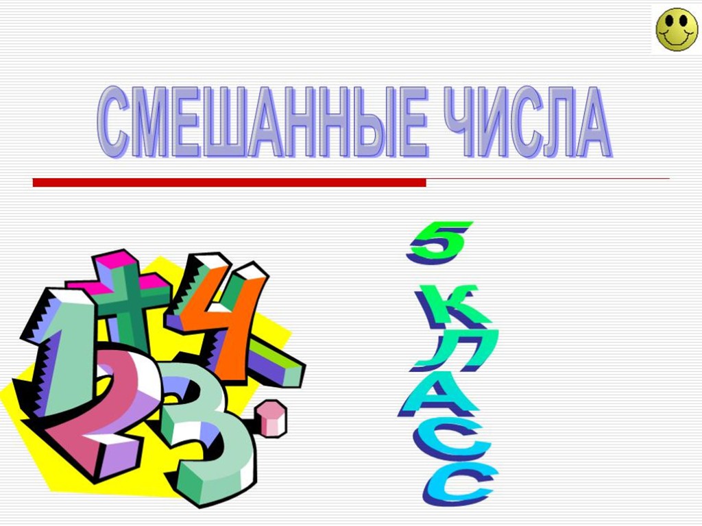 Смешанно. Презентация математики. Картинки для презентации по математике. Картинки для презентации по математике 5 класс. Картинки на тему математика для презентации.