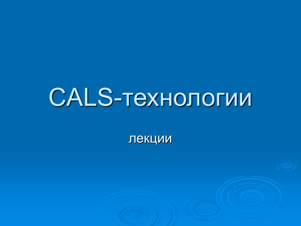 Технология лекции. Калс технологии для презентации. Калс.