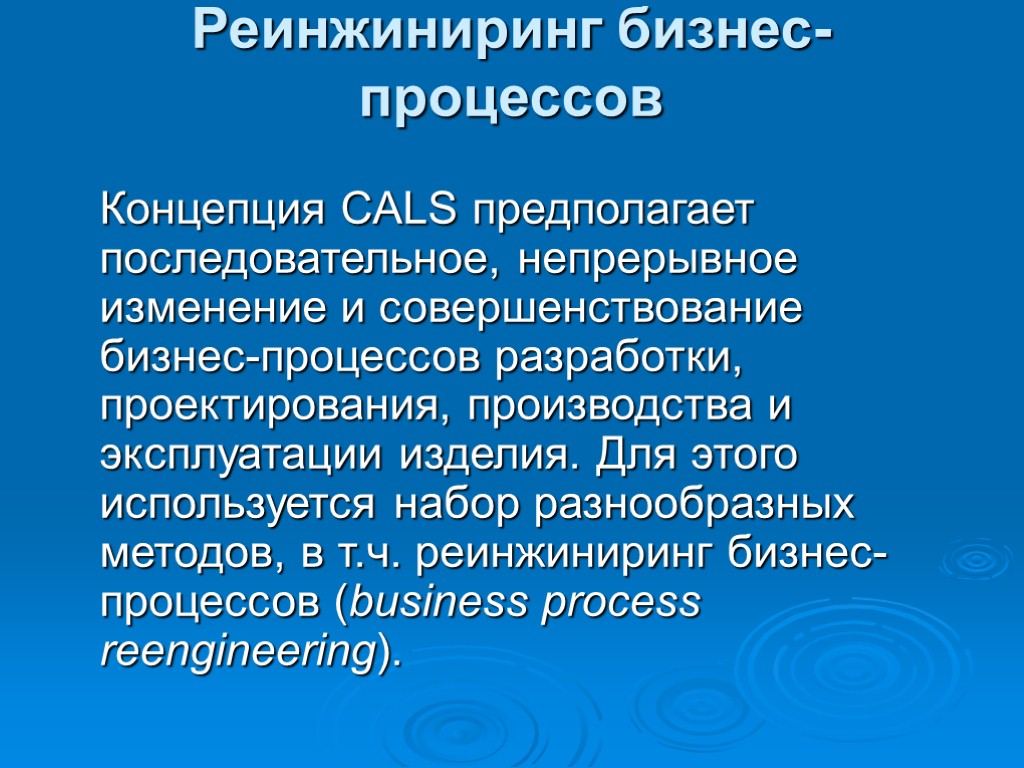 Принципы инжиниринга. Business process Reengineering (BPR) - Реинжиниринг бизнес-процессов. Концепция Cals. Реинжиниринг с применением Cals технологий. Подхода в реинжиниринге.