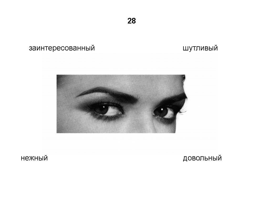 Ее глаза тест. Методика reading the Mind in the Eyes.