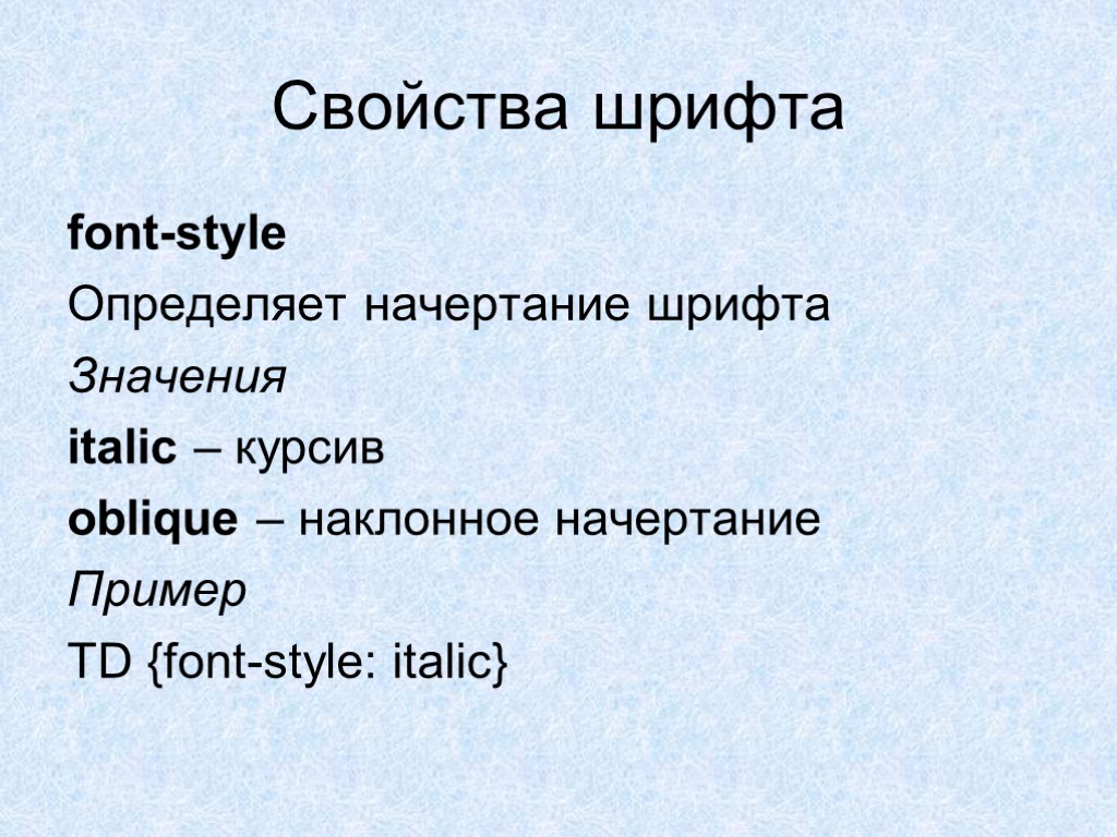 Свойство font css. Курсив в CSS. Начертание шрифта CSS. Начертание шрифта Italic в CSS. Свойства шрифта.