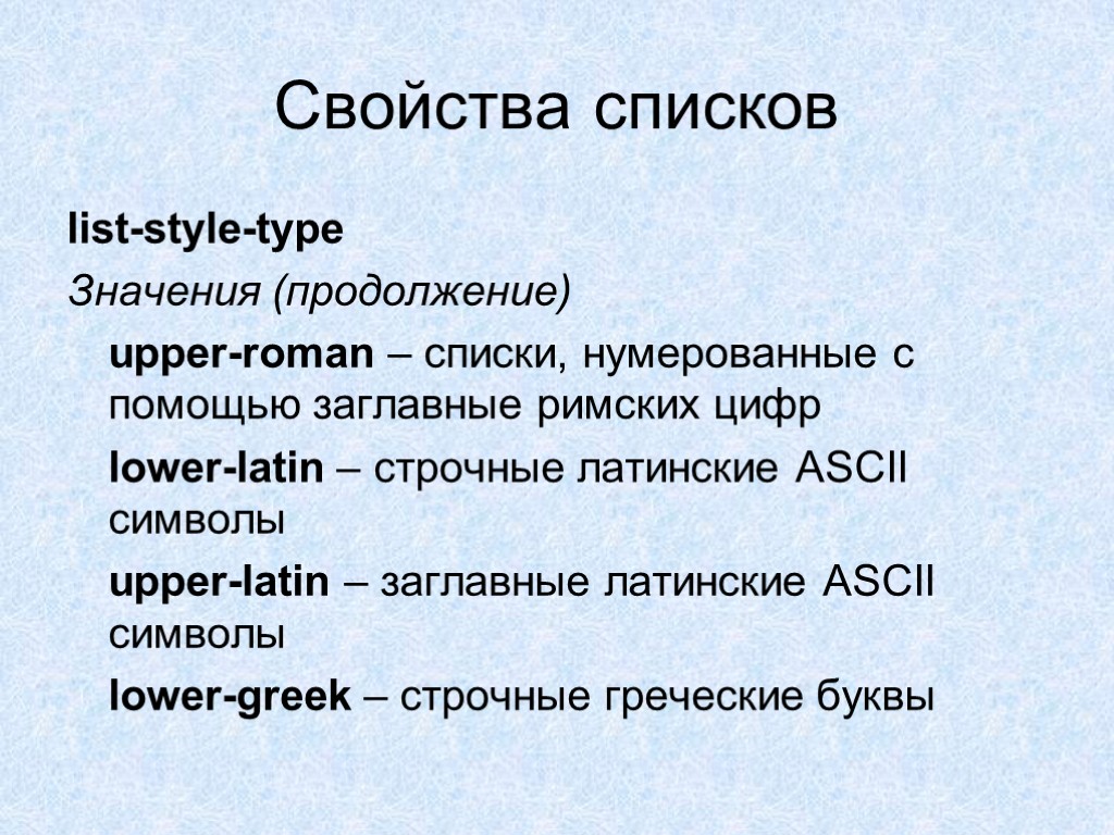 К группе свойств символов можно отнести. Свойство list-Style-Type. Списка свойства символов. Список свойств. Свойство list Style значения.