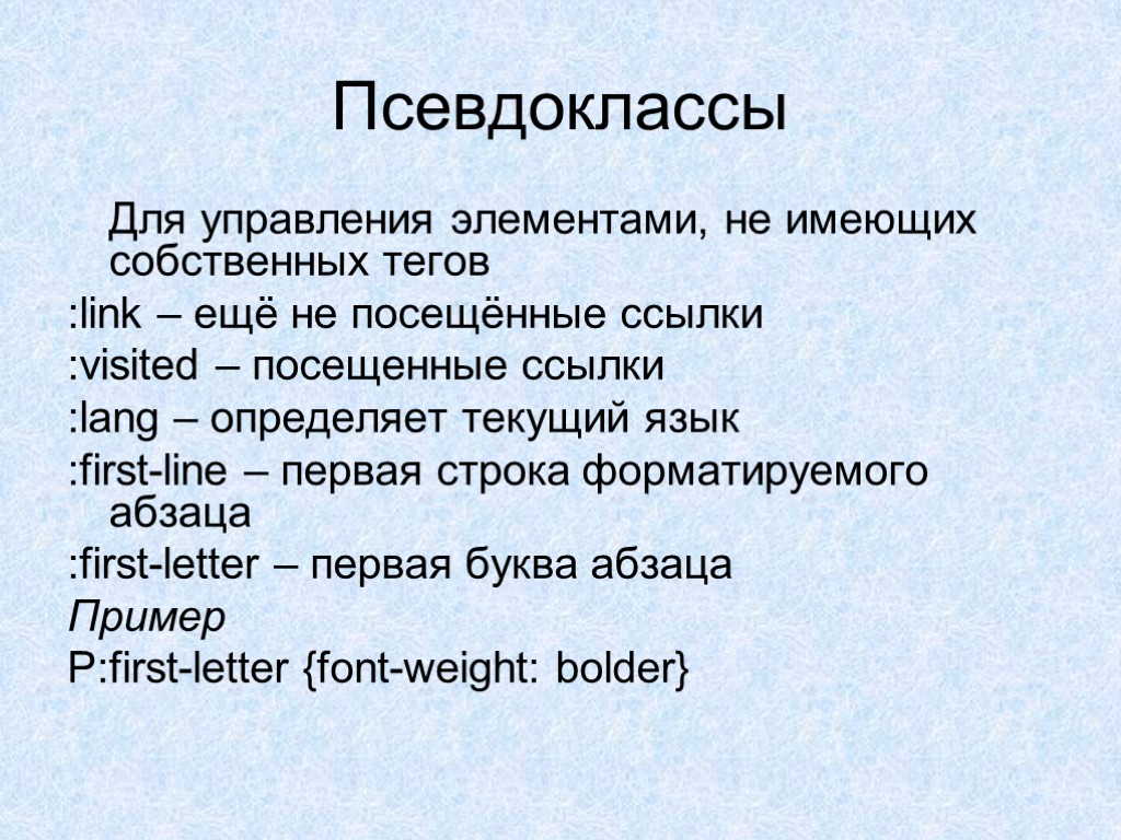 Псевдо значение. Псевдокласс html. Псевдоклассы CSS. Псевдоэлементы CSS. Селекторы псевдоклассов.