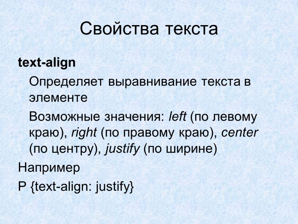 Основное свойство текста. Характеристика текста. Свойства выравнивание текста.