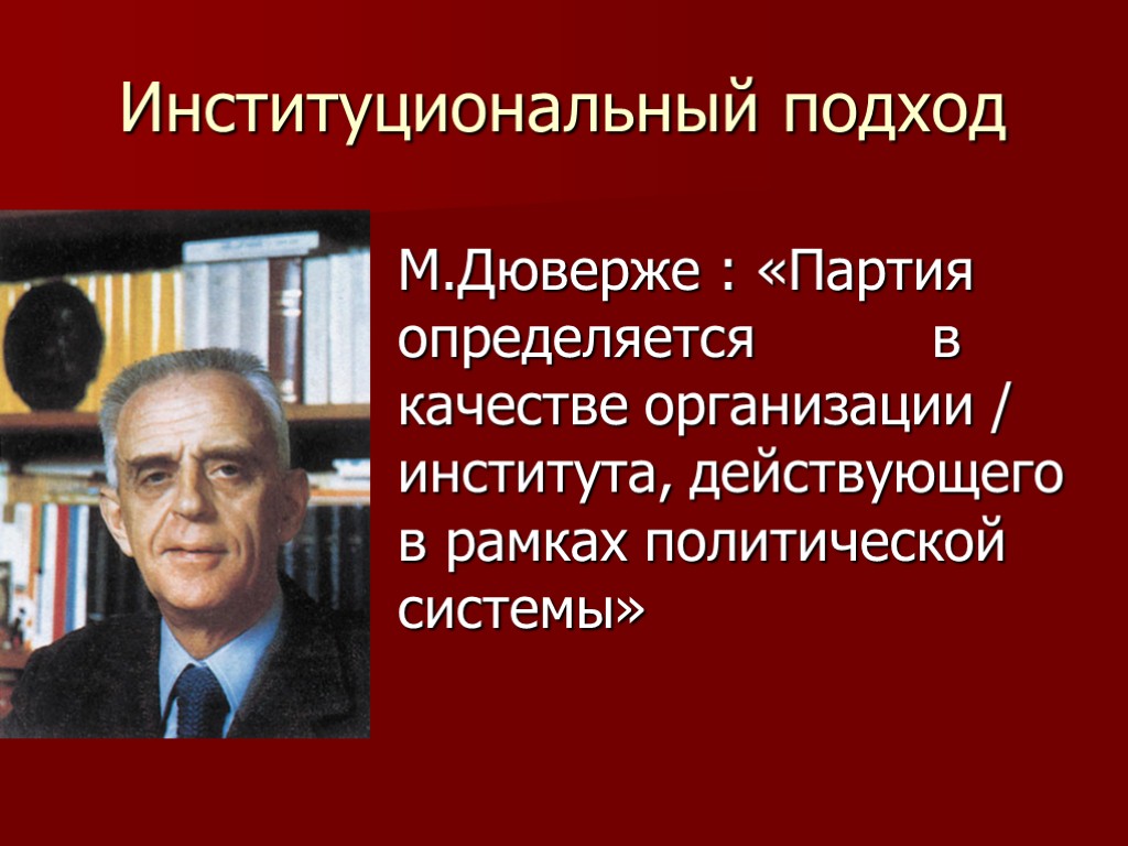 Дюверже м политические партии м дюверже пер с франц м академический проект 2000