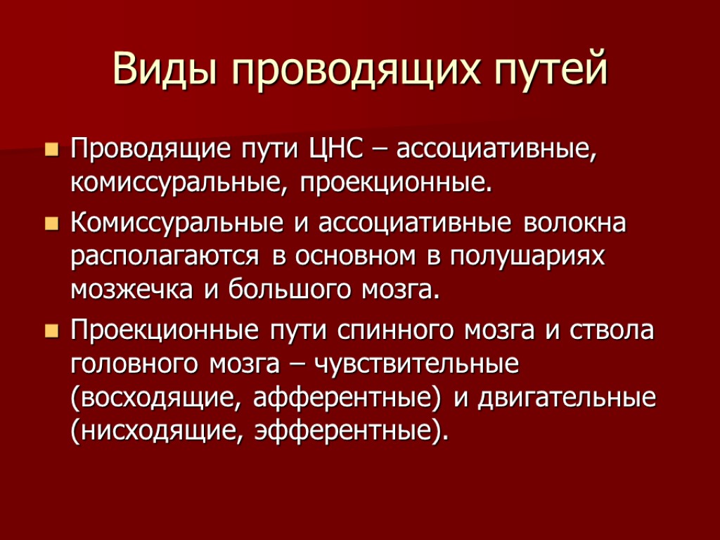 Схемы восходящих и нисходящих проекционных путей