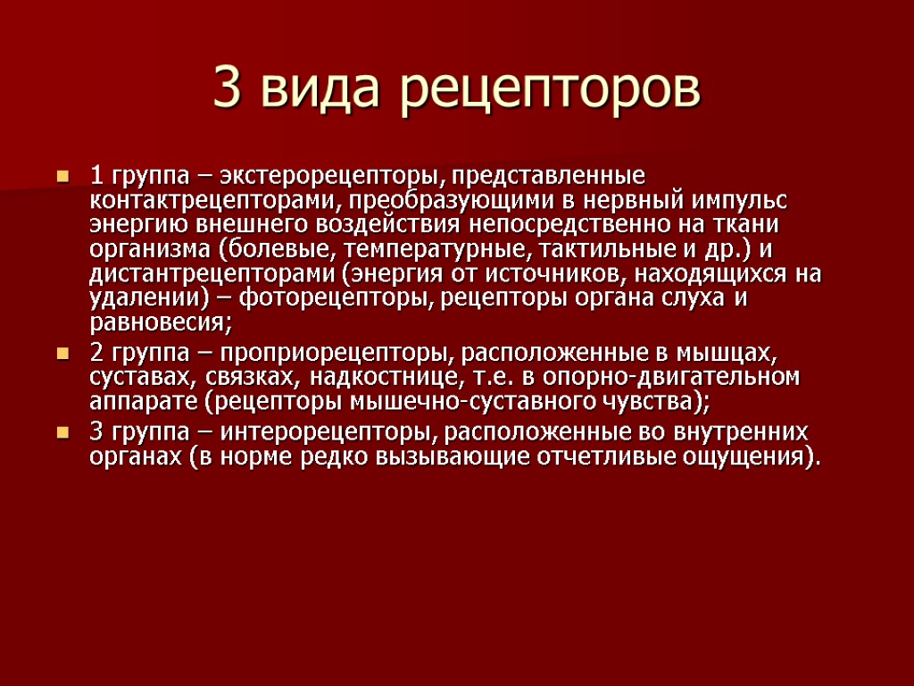 Типы рецепторов. Три вида рецепторов. 3 Вида рецепторов. Основные типы рецепторов.