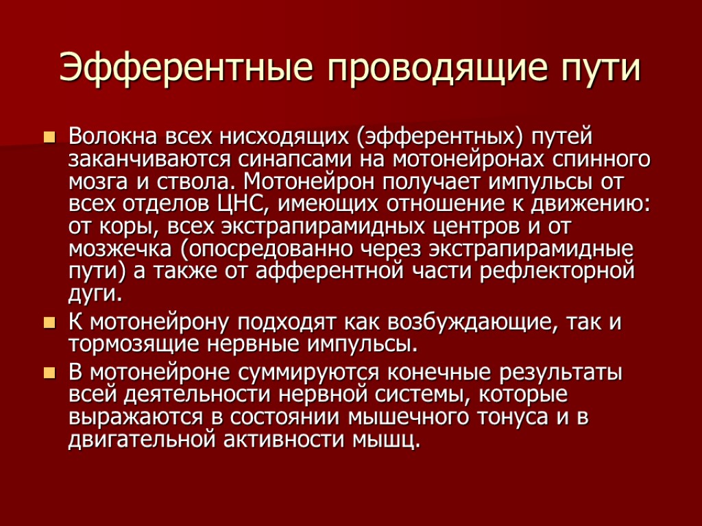 Афферентные и эфферентные пути. Эфферентные пути. Эфферентные проводящие пути ЦНС. Афферентный путь и эфферентный путь.