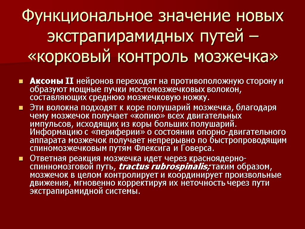 Нова значение. Функциональная характеристика экстрапирамидного проводящего пути. Функциональное значение экстрапирамидной системы. Старые и новые экстрапирамидные пути. Новый экстрапирамидный путь.