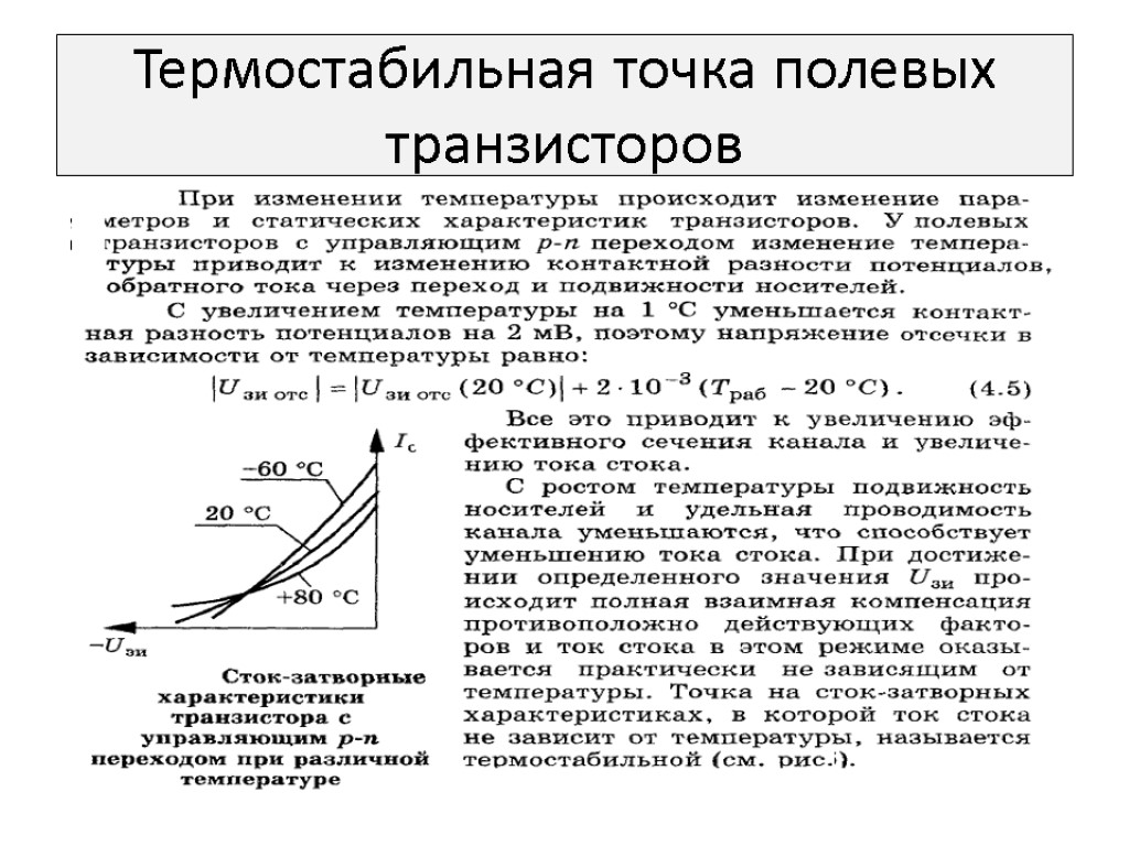 Температура транзистора. Термостабильная точка полевого транзистора. Крутизны полевого МДП-транзистора. Измерение начального тока стока полевого транзистора. Крутизна характеристики МДП транзистора.