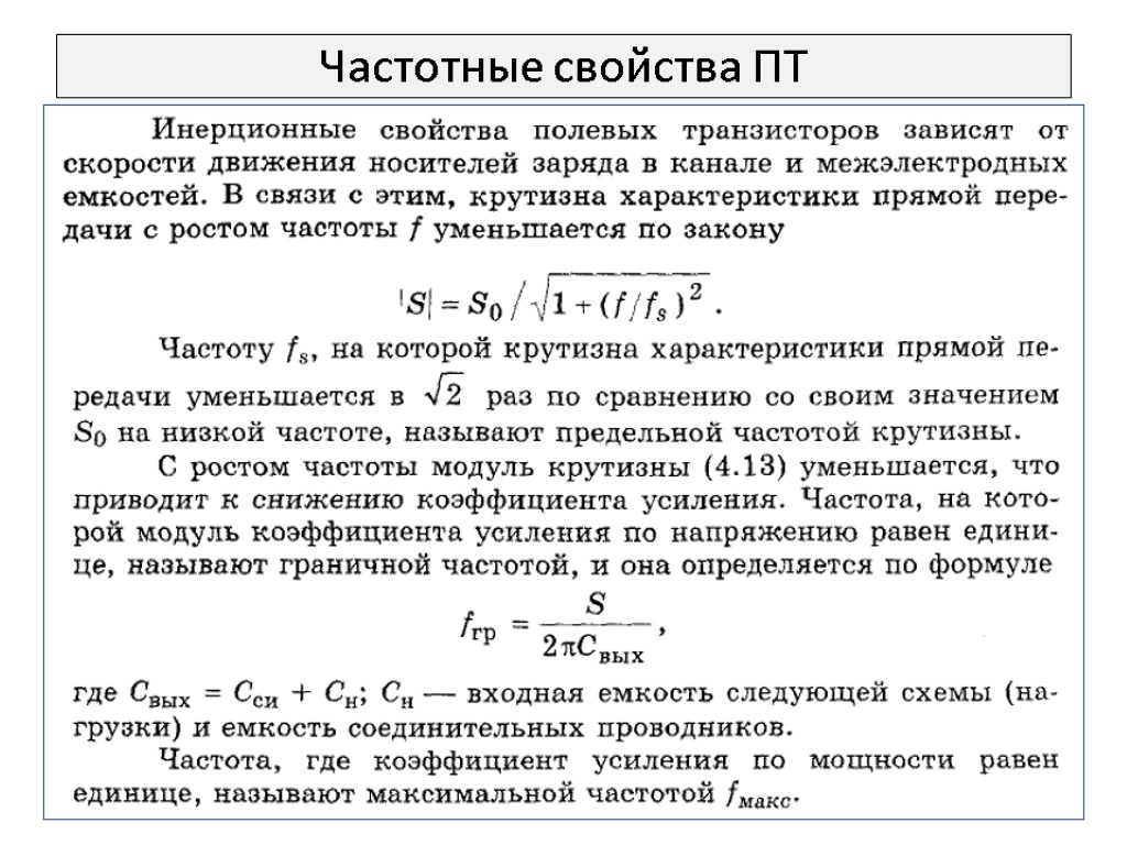 Макс частоты. Частотные свойства полевых транзисторов. Граничная частота по крутизне транзистора. Граничная частота усиления. Предельная частота полевого транзистора.