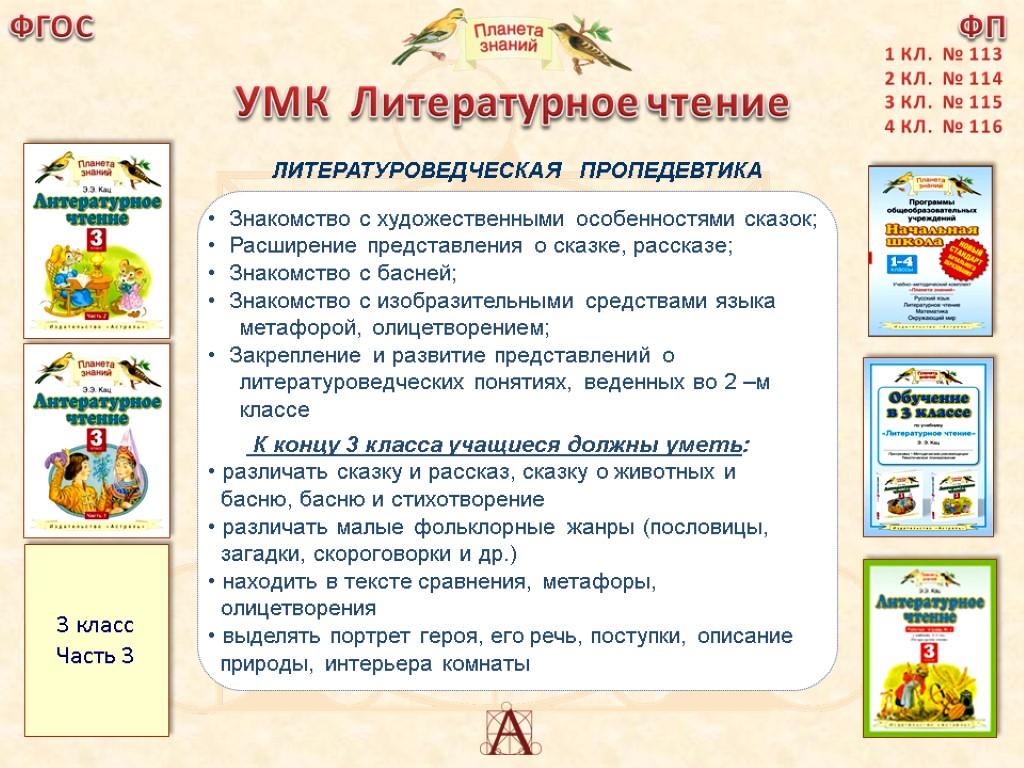 Фгос 3 класс литературное. УМК Планета знаний литературное чтение 1. УМК Планета знаний 3 класс. Планета знаний УМК по литературному чтению. Проект УМК Планета знаний.