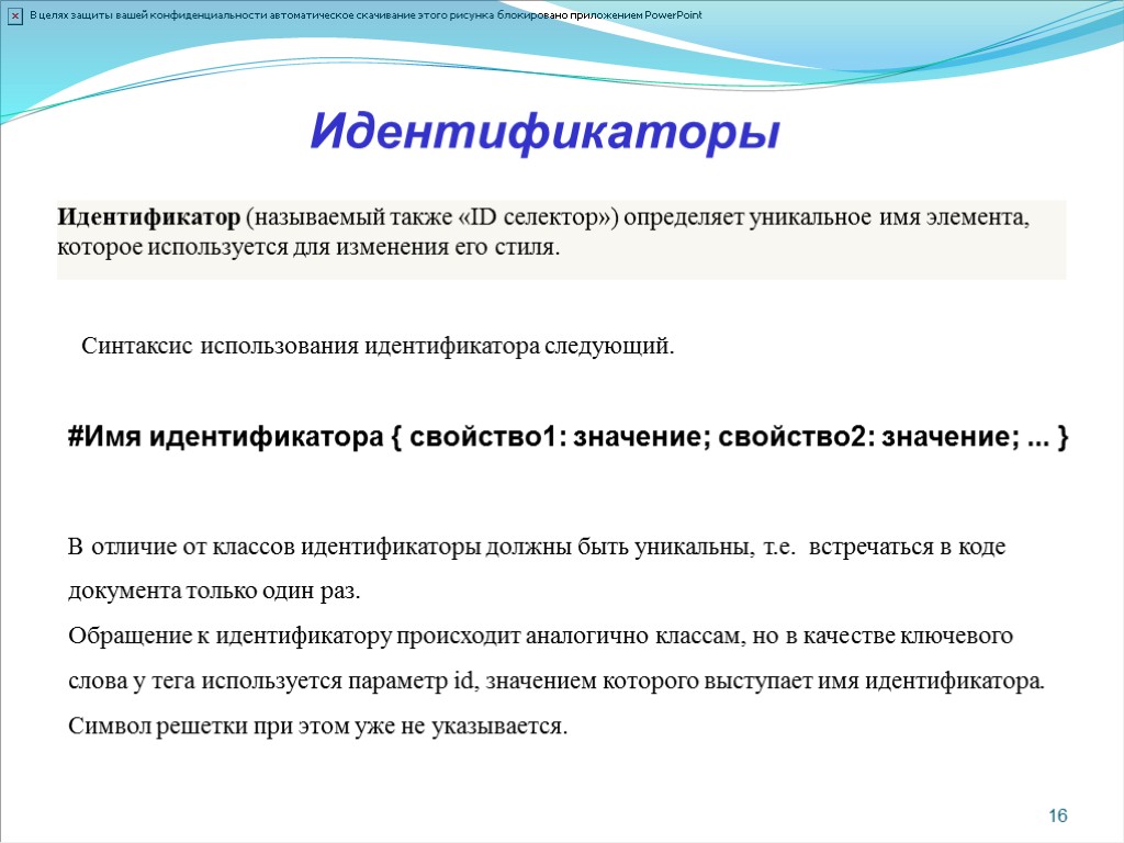 Идентификатор используется. Селектор идентификатора. Что называется идентификатором?. Свойства идентификаторов. Идентификационные свойства свойства.