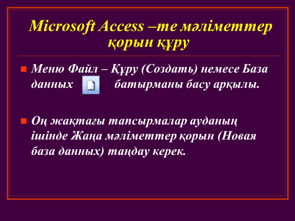 Access презентация казакша