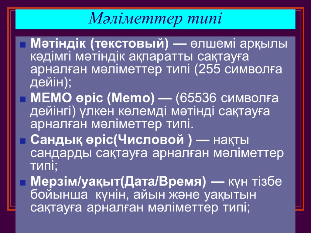 Деректер қоры дегеніміз не сипаттама беріңіз. Тип дегеніміз не?. Өріс деген не Информатика. Үлкен деректер деген не.