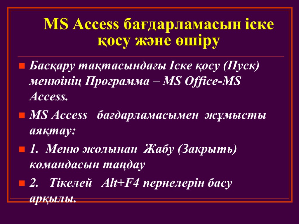 Access презентация казакша