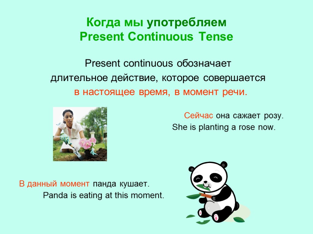 Present continuous русский. Когда употребляется present континиус. Когда употребляется present Continuous Tense. Present Continuous Tense настоящее длительное время. Когда употреблять present Continuous.