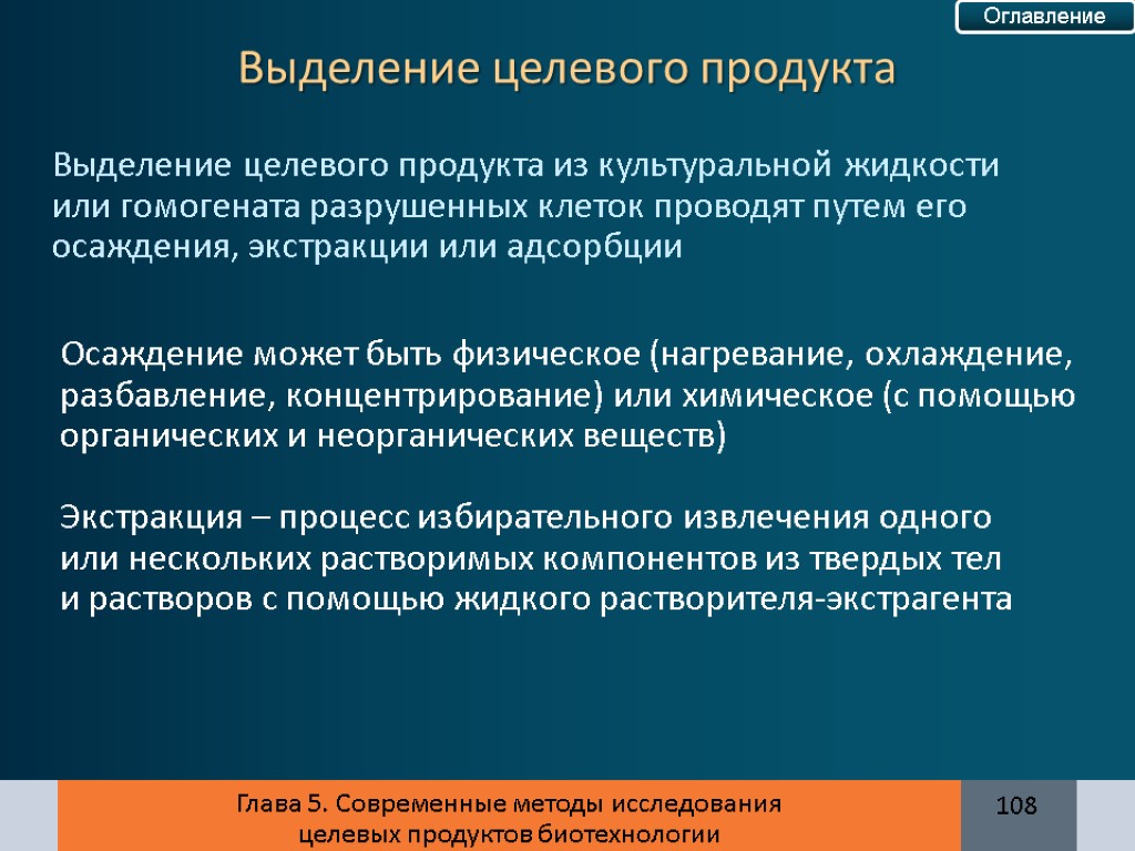 Целевые исследования. Выделение целевого продукта. Выделение целевого продукта в биотехнологии. Методы очистки целевых продуктов. Способы выделения целевых продуктов биотехнология.