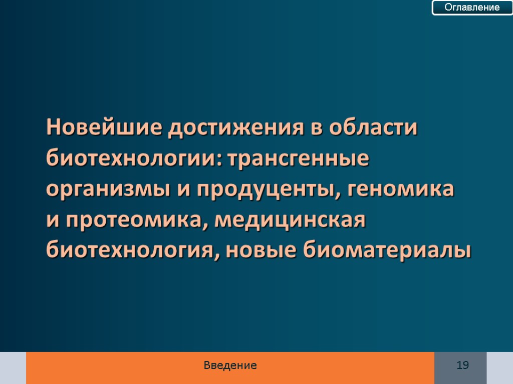 Достижения в области биотехнологии презентация