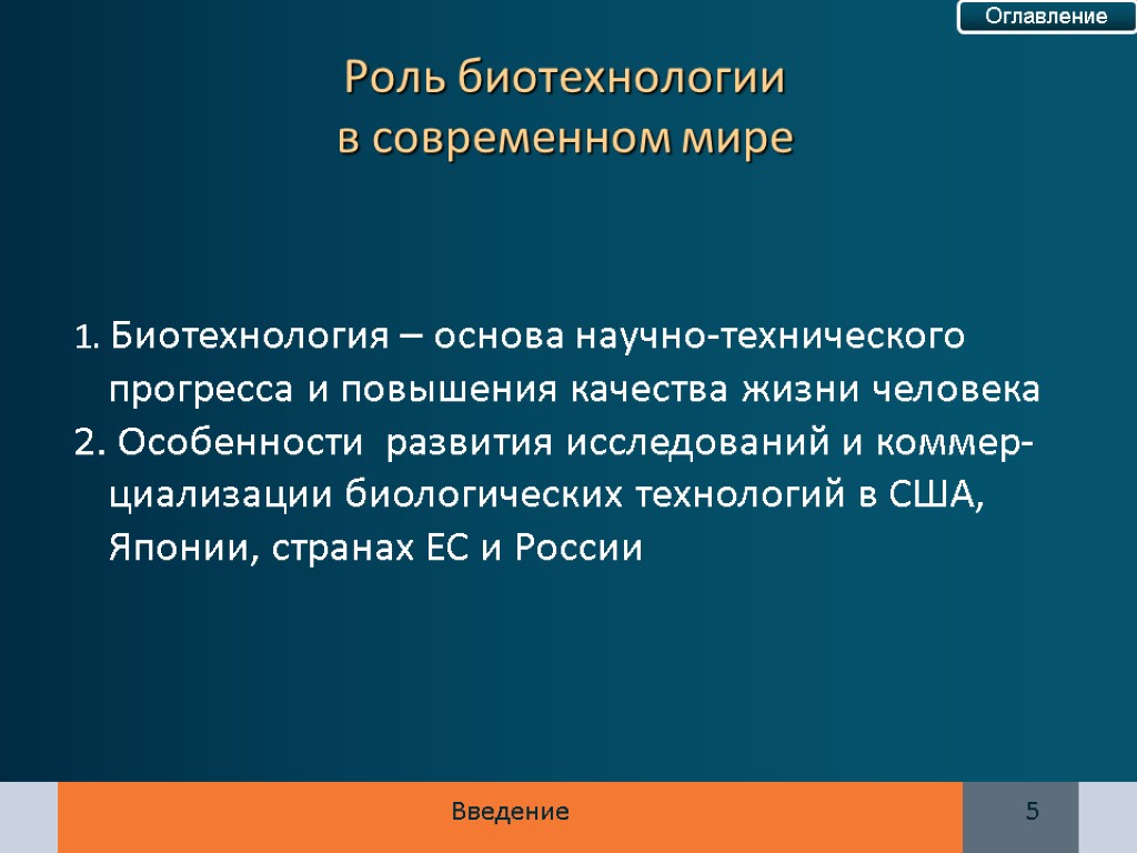 Роль в современном мире. Роль биотехнологии. Роль биотехнологии в жизни человека. Современные проблемы биотехнологии. Биотехнологии в современном мире.